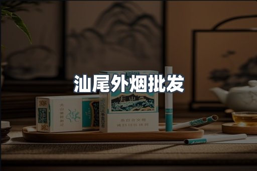 汕尾外烟批发