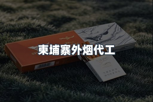 柬埔寨外烟代工