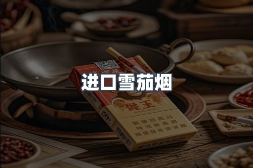 进口雪茄烟