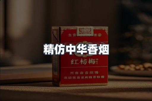 精仿中华香烟