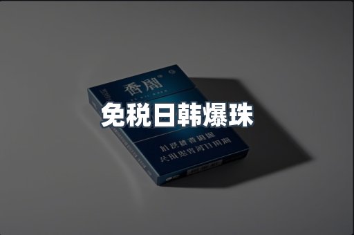 免税日韩爆珠